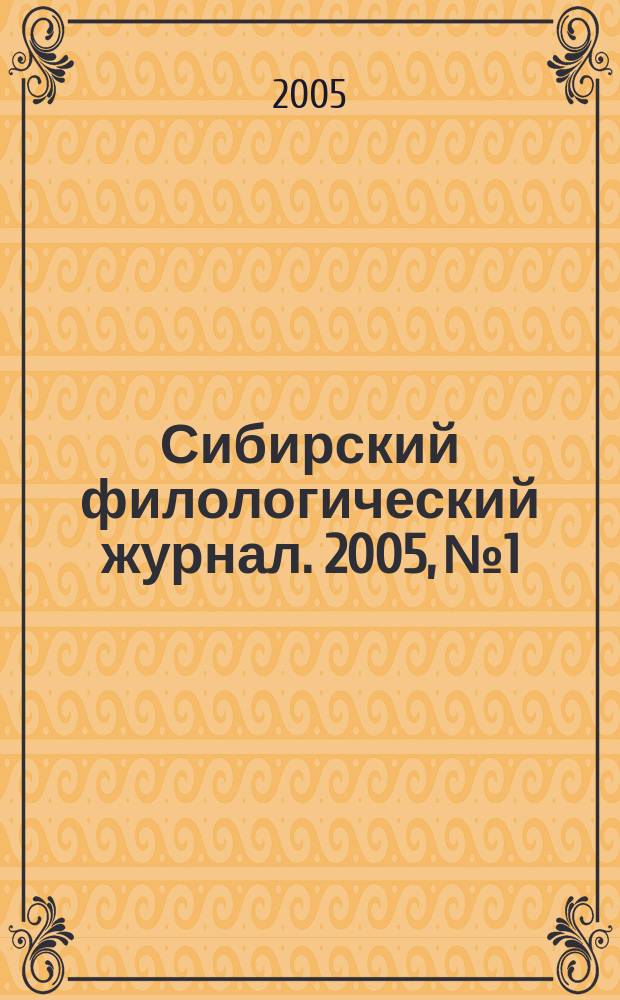 Сибирский филологический журнал. 2005, № 1/2