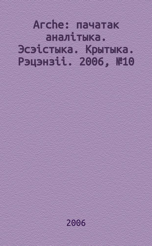 Arche : пачатак аналiтыка. Эсэiстыка. Крытыка. Рэцэнзii. 2006, № 10 (50)