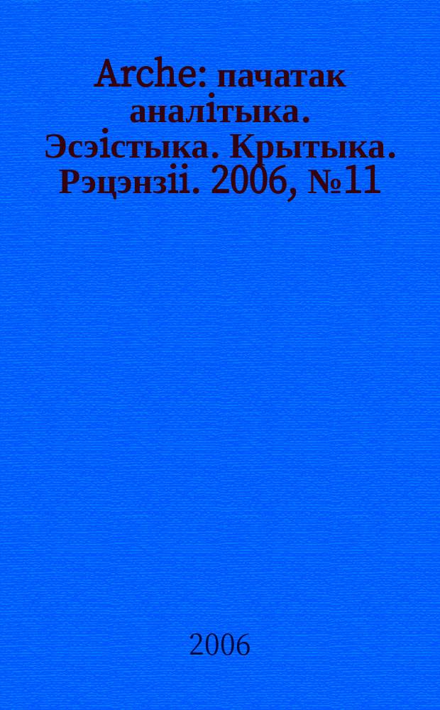 Arche : пачатак аналiтыка. Эсэiстыка. Крытыка. Рэцэнзii. 2006, № 11 (51)