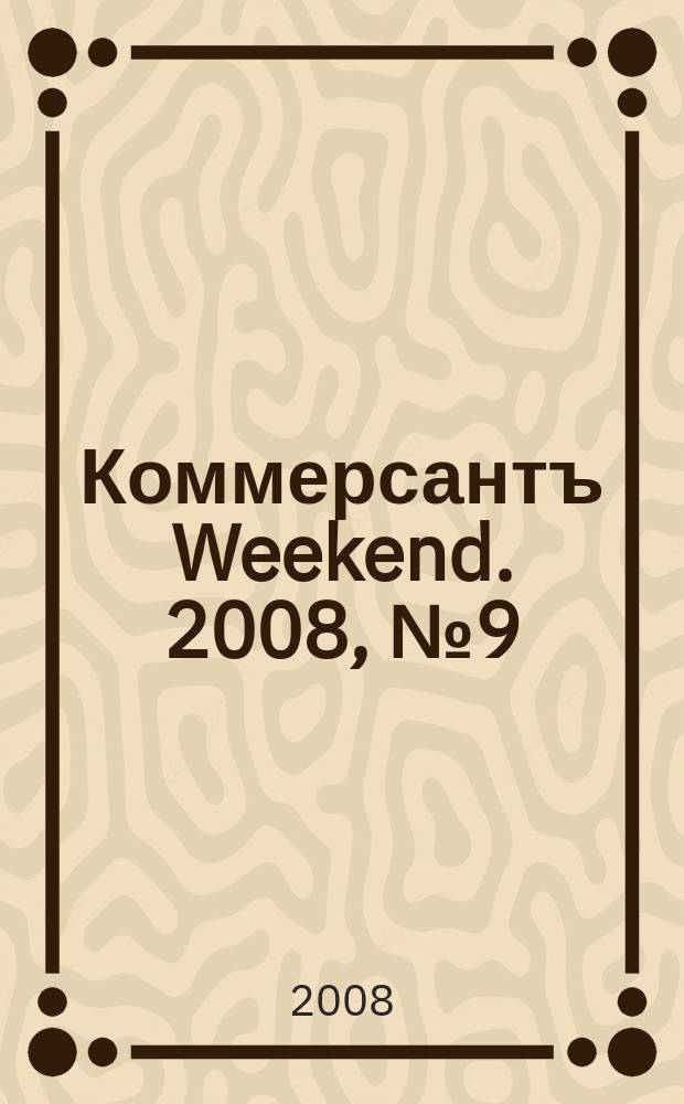 Коммерсантъ Weekend. 2008, № 9 (55)