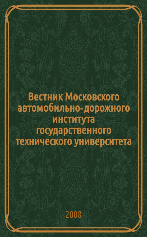 Вестник Московского автомобильно-дорожного института государственного технического университета. 2008, вып. 1 (12)