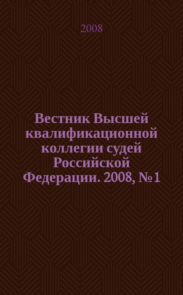 Вестник Высшей квалификационной коллегии судей Российской Федерации. 2008, № 1 (15)