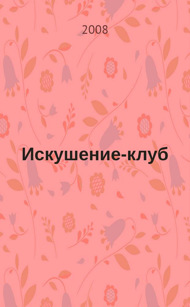 Искушение-клуб : fashion интим ежемесячный эротический журнал. 2008, 3