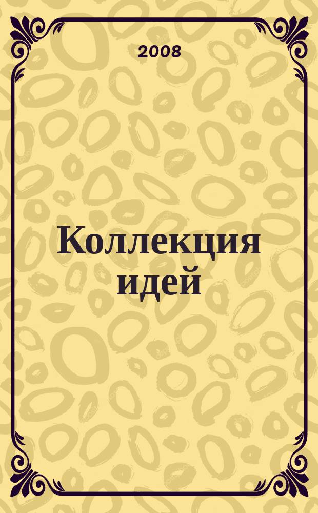 Коллекция идей : журнал для умелых ребят. 2008, № 4 (72)