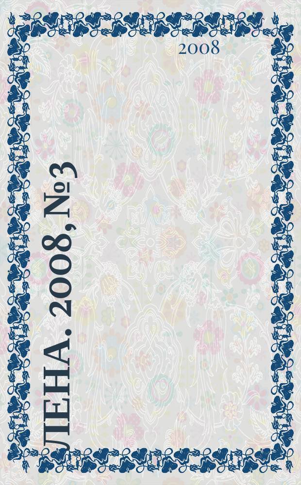 Лена. 2008, № 3
