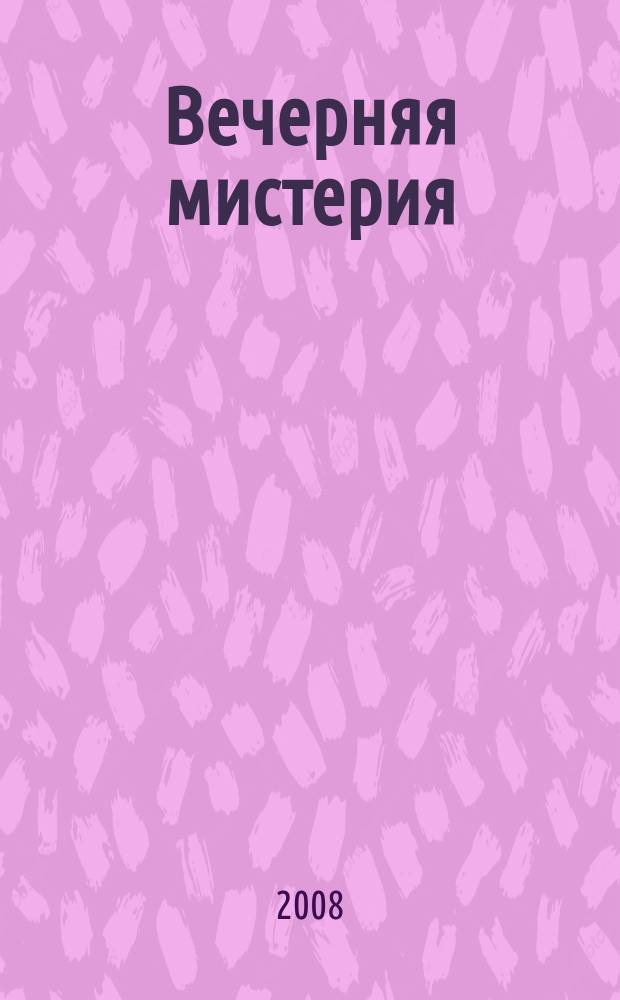 Вечерняя мистерия : ежемесячное эротическое издание