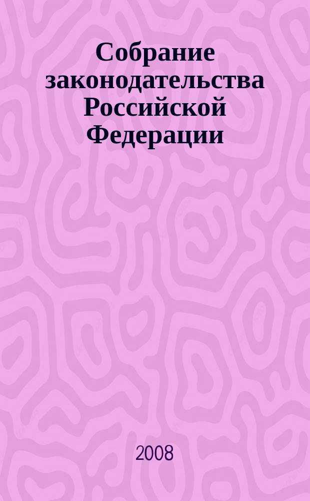 Собрание законодательства Российской Федерации : Еженед. офиц. изд. Администрации Президента Рос. Федерации. 2008, № 9