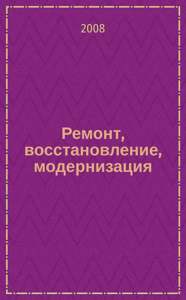 Ремонт, восстановление, модернизация : РВМ Ежемес. произв., науч.-техн. и учеб.-метод. журн. 2008, № 3