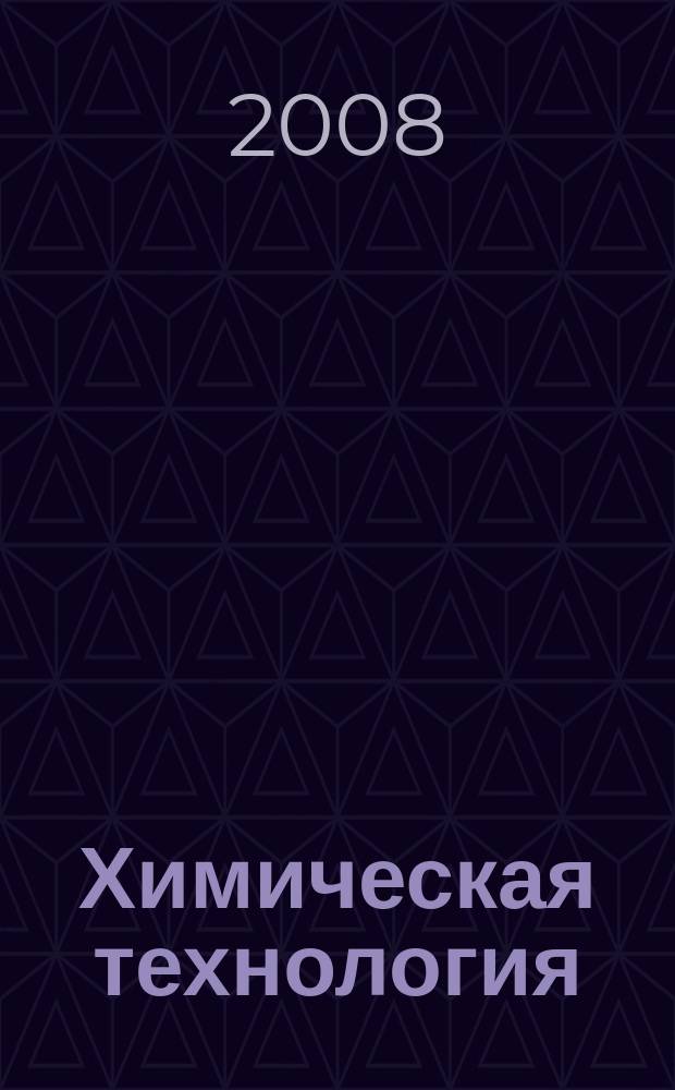 Химическая технология : Ежемес. производ., науч.-техн. и информ.-аналит. журн. Т. 9, № 3