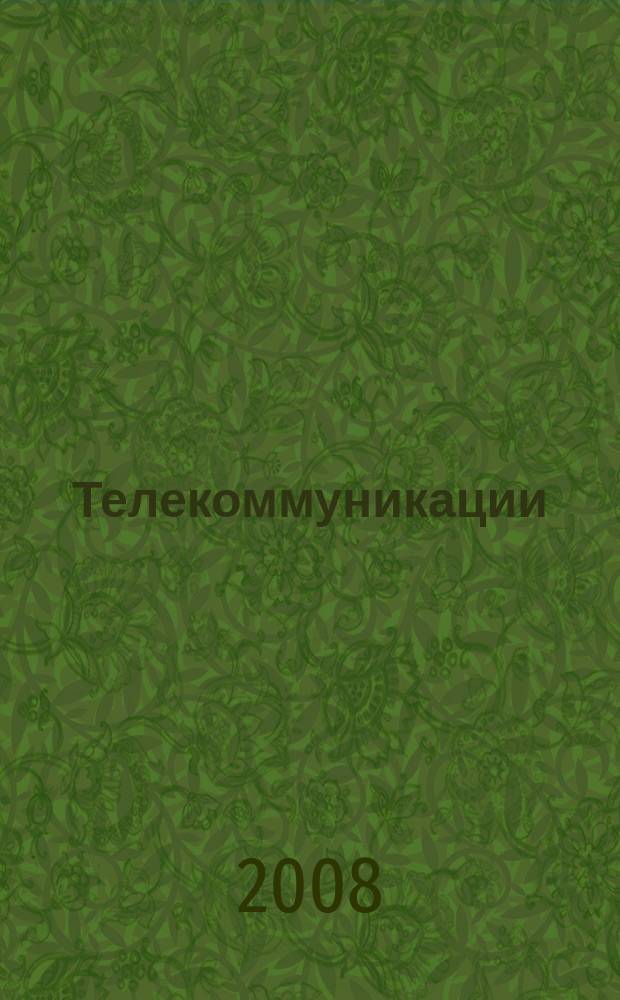 Телекоммуникации : Ежемес. произв., науч.-техн., информ.-аналит. и учеб.-метод. журн. 2008, № 3