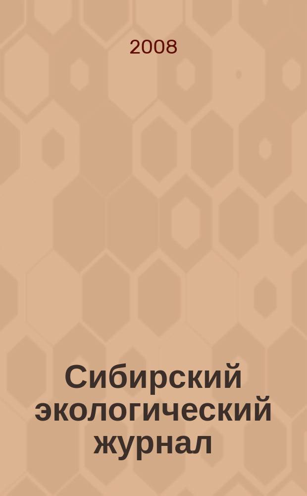 Сибирский экологический журнал : Новый междунар. науч. журн. Т. 15, № 1