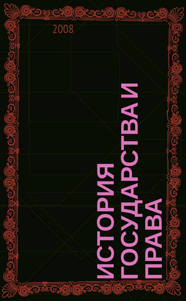 История государства и права : Федерал. журн. Науч.-правовое изд. 2008, № 2
