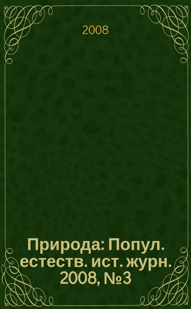 Природа : Попул. естеств. ист. журн. 2008, № 3 (1111)