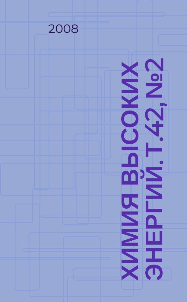 Химия высоких энергий. Т.42, № 2