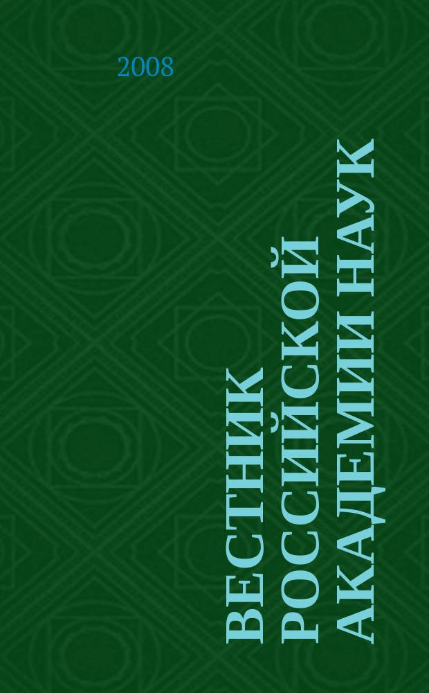 Вестник Российской академии наук : Науч. и обществ.-полит. журн. Т. 78, № 3