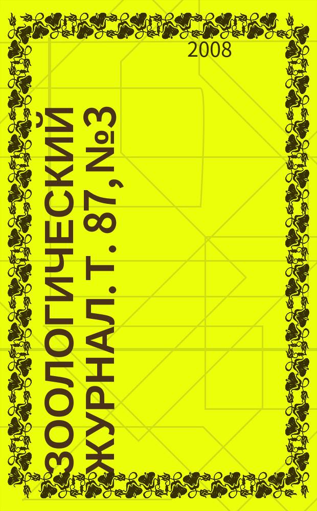 Зоологический журнал. Т. 87, № 3