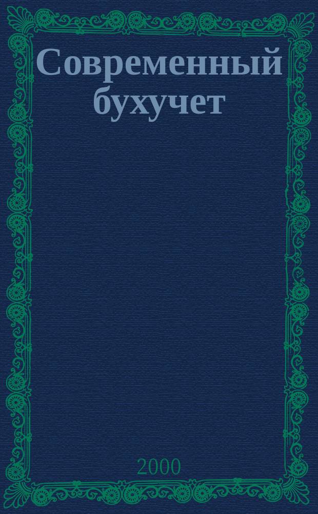 Современный бухучет : Ежемес. журн. с прил. 2000, № 2