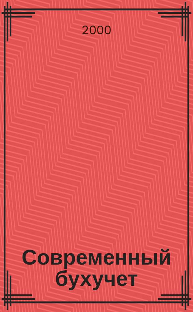 Современный бухучет : Ежемес. журн. с прил. 2000, № 12