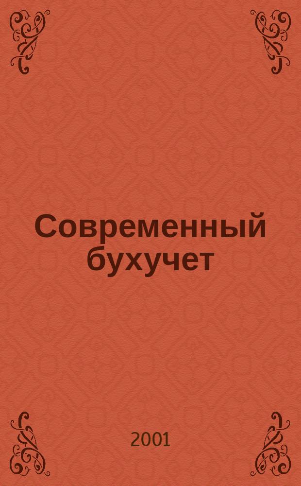 Современный бухучет : Ежемес. журн. с прил. 2001, № 4