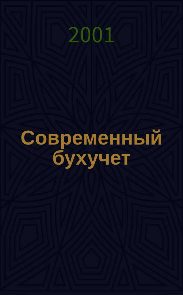 Современный бухучет : Ежемес. журн. с прил. 2001, № 5