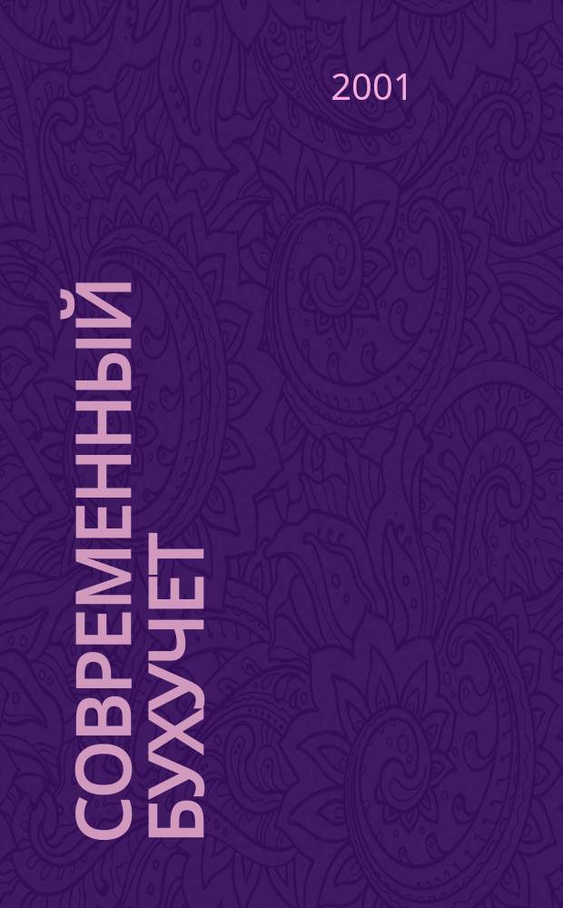 Современный бухучет : Ежемес. журн. с прил. 2001, № 6