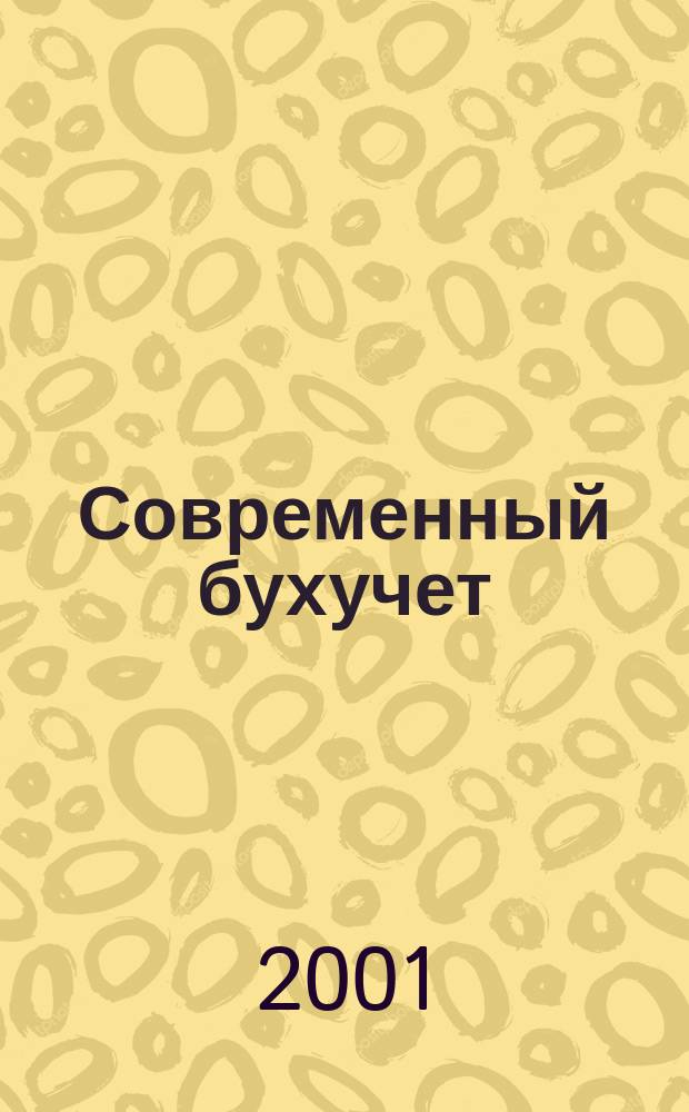 Современный бухучет : Ежемес. журн. с прил. 2001, № 7/8