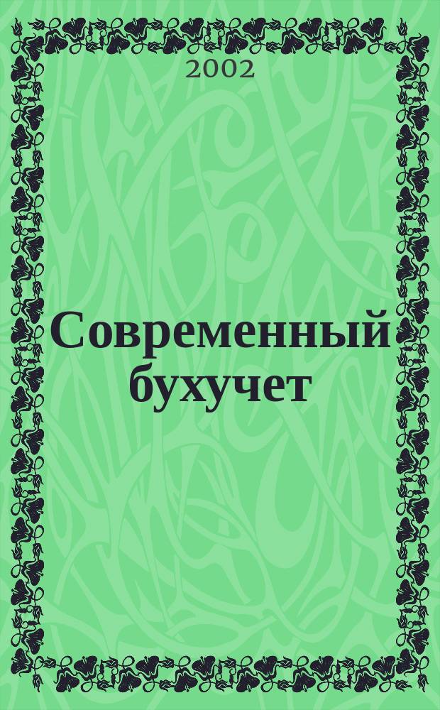 Современный бухучет : Ежемес. журн. с прил. 2002, № 5