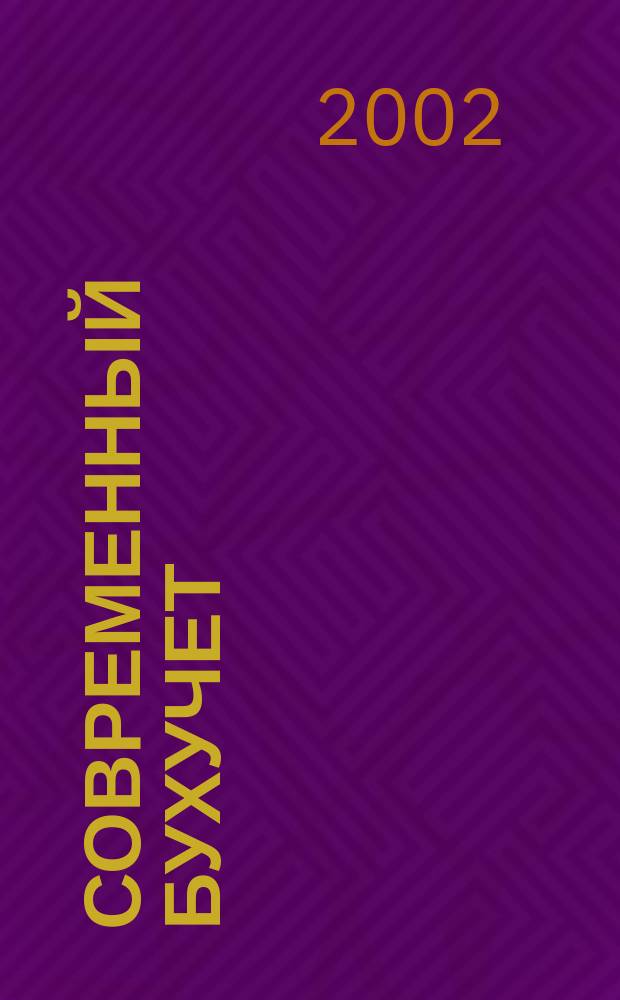 Современный бухучет : Ежемес. журн. с прил. 2002, № 12