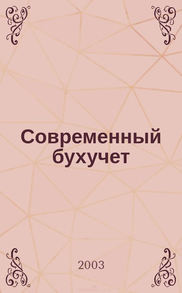 Современный бухучет : Ежемес. журн. с прил. 2003, № 2