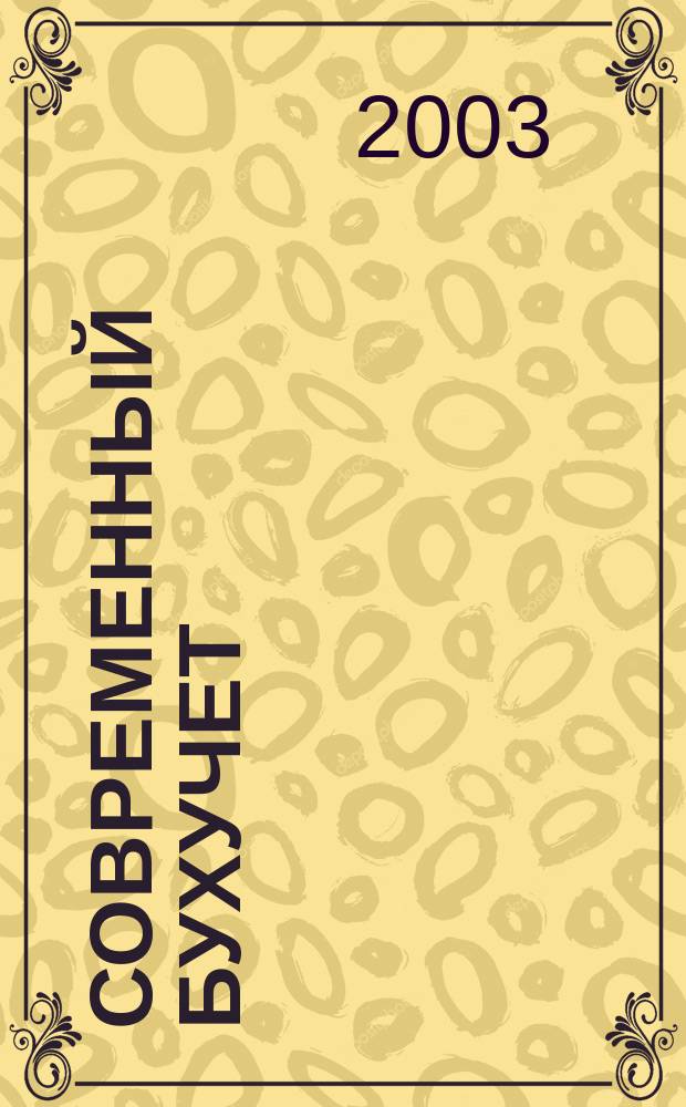 Современный бухучет : Ежемес. журн. с прил. 2003, № 3
