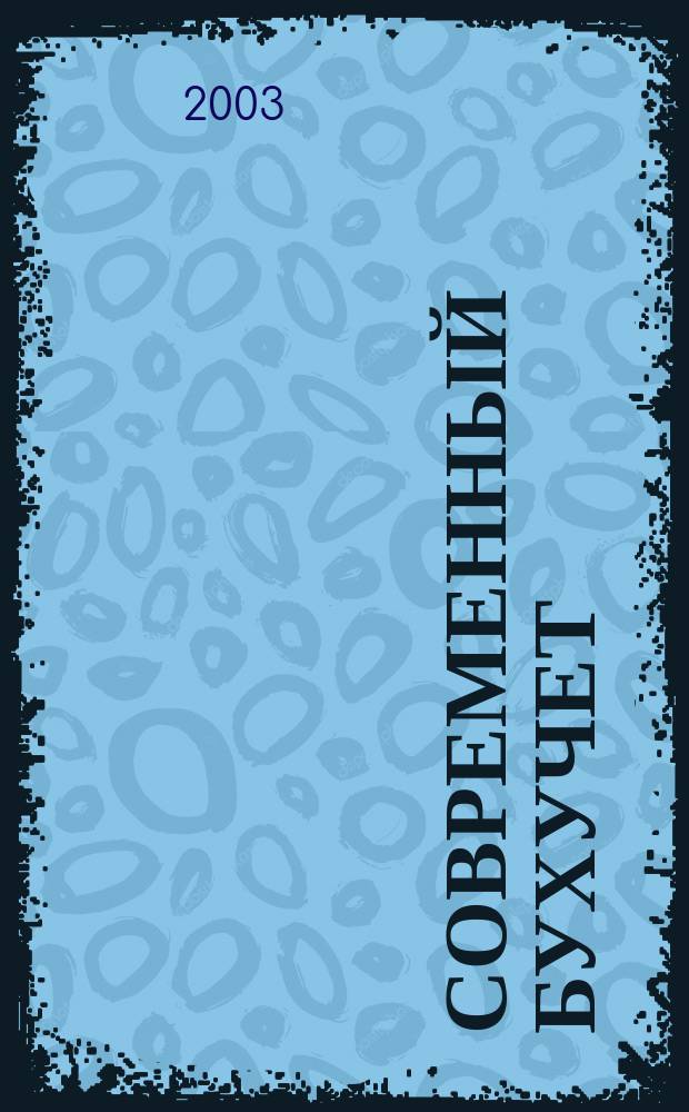 Современный бухучет : Ежемес. журн. с прил. 2003, № 5