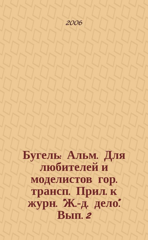 Бугель : Альм. Для любителей и моделистов гор. трансп. Прил. к журн. "Ж.-д. дело". Вып. 2