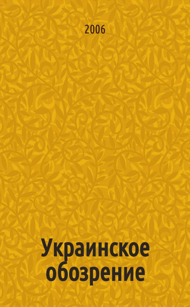 Украинское обозрение : Независимое изд. украинцев в России. 2006, № 1/2 (6/7)