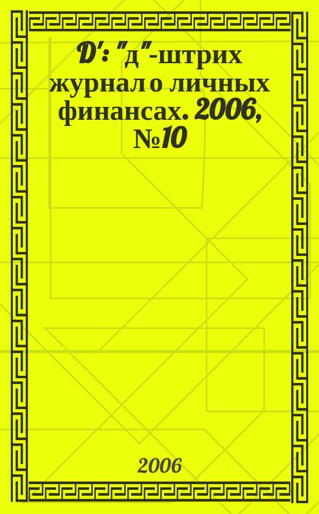 D' : "д"-штрих журнал о личных финансах. 2006, № 10 (10)