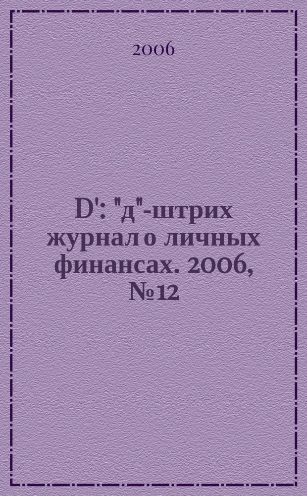D' : "д"-штрих журнал о личных финансах. 2006, № 12 (12)