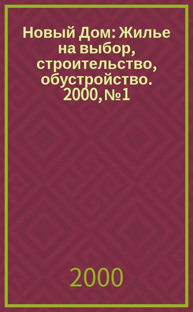 Новый Дом : Жилье на выбор, строительство, обустройство. 2000, № 1