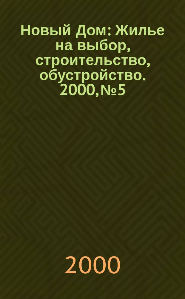 Новый Дом : Жилье на выбор, строительство, обустройство. 2000, № 5