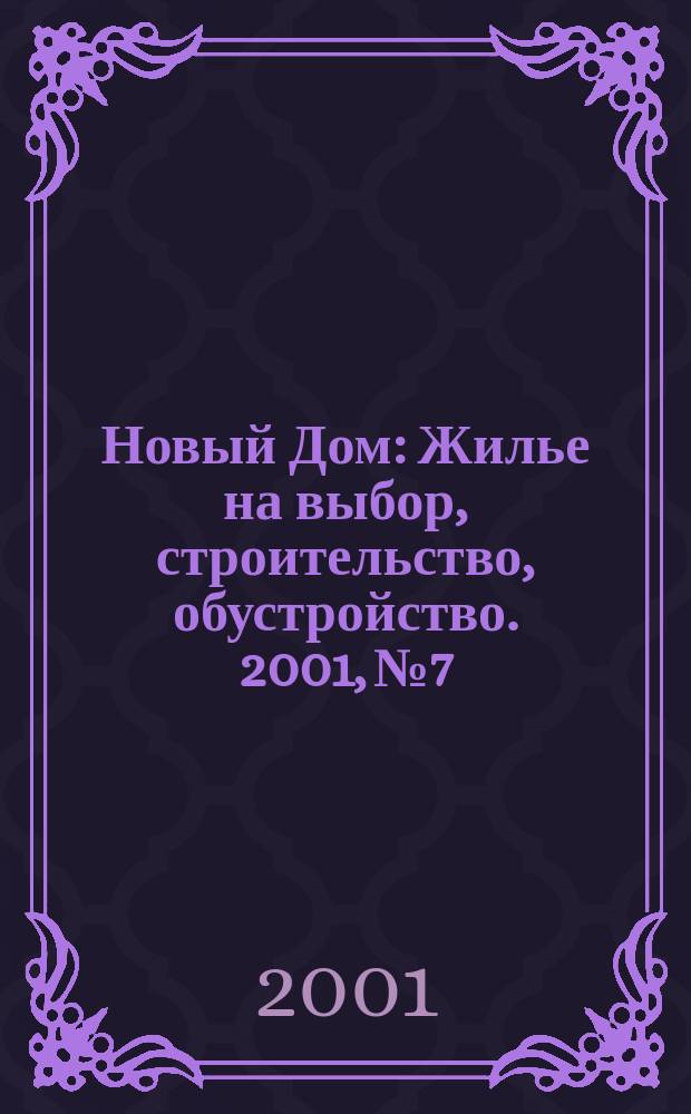 Новый Дом : Жилье на выбор, строительство, обустройство. 2001, № 7