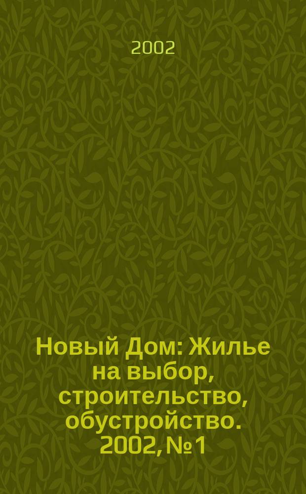 Новый Дом : Жилье на выбор, строительство, обустройство. 2002, № 1