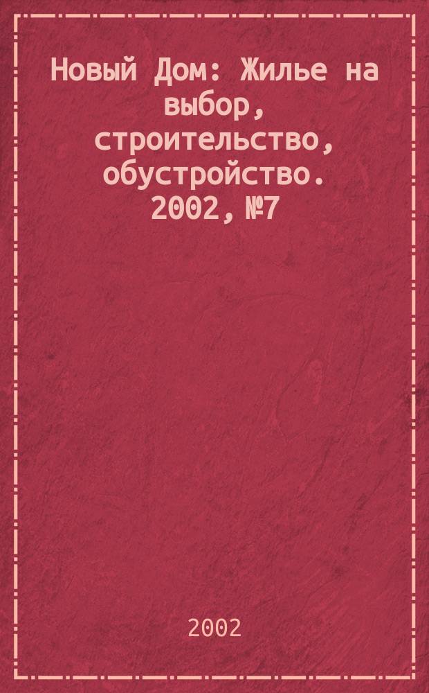 Новый Дом : Жилье на выбор, строительство, обустройство. 2002, № 7