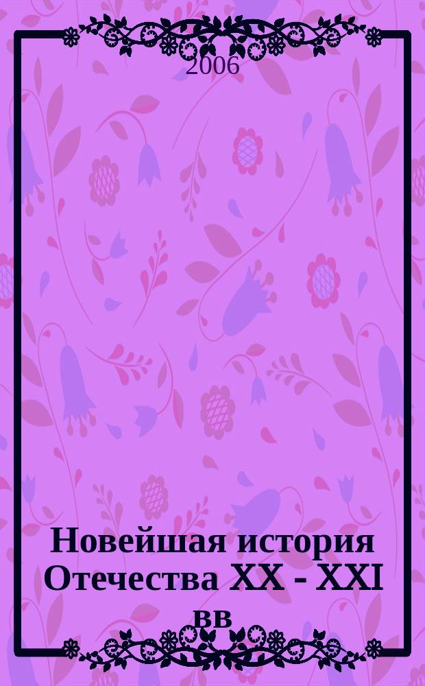 Новейшая история Отечества XX - XXI вв : сборник научных трудов. Вып. 1
