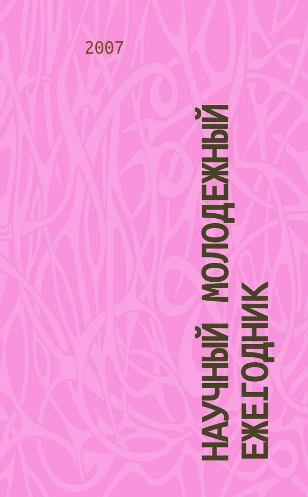 Научный молодежный ежегодник