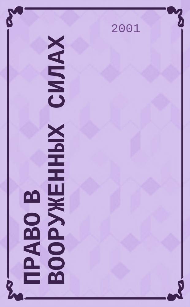 Право в Вооруженных силах : Ежемес. журн. 2001, № 2