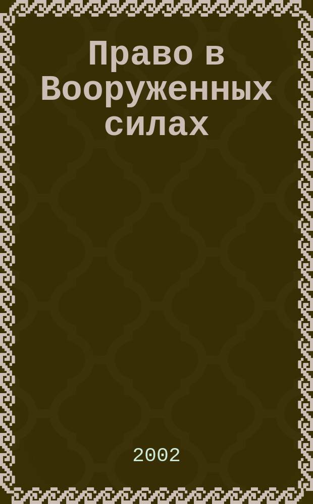 Право в Вооруженных силах : Ежемес. журн. 2002, № 2 (55)