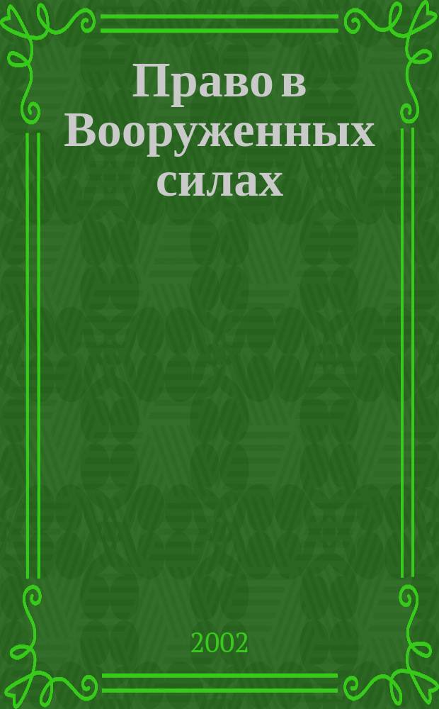 Право в Вооруженных силах : Ежемес. журн. 2002, № 10 (63)