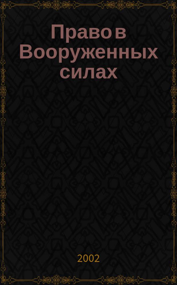 Право в Вооруженных силах : Ежемес. журн. 2002, № 11 (64)