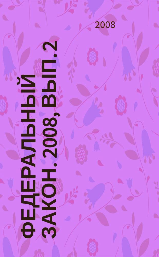 Федеральный закон. 2008, вып. 2 (426) : О саморегулируемых организациях