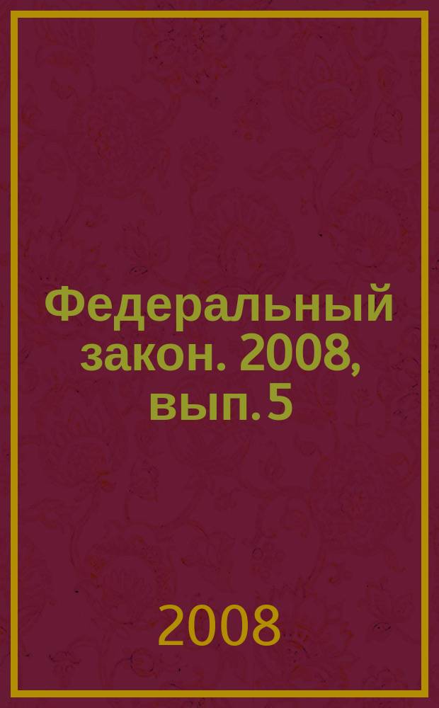 Федеральный закон. 2008, вып. 5 (429) : О защите прав потребителей (новый)