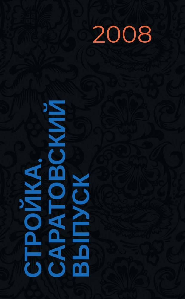 Стройка. Саратовский выпуск : рекламное издание строительной тематики. 2008, № 9 (457)