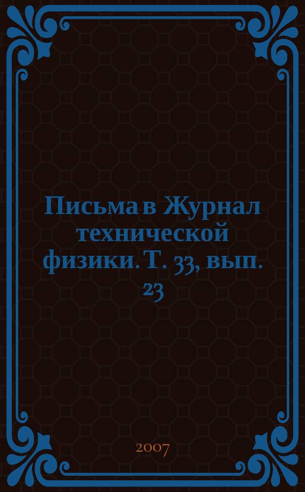 Письма в Журнал технической физики. Т. 33, вып. 23